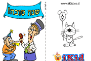 ברכת שנה טובה - לראש השנה